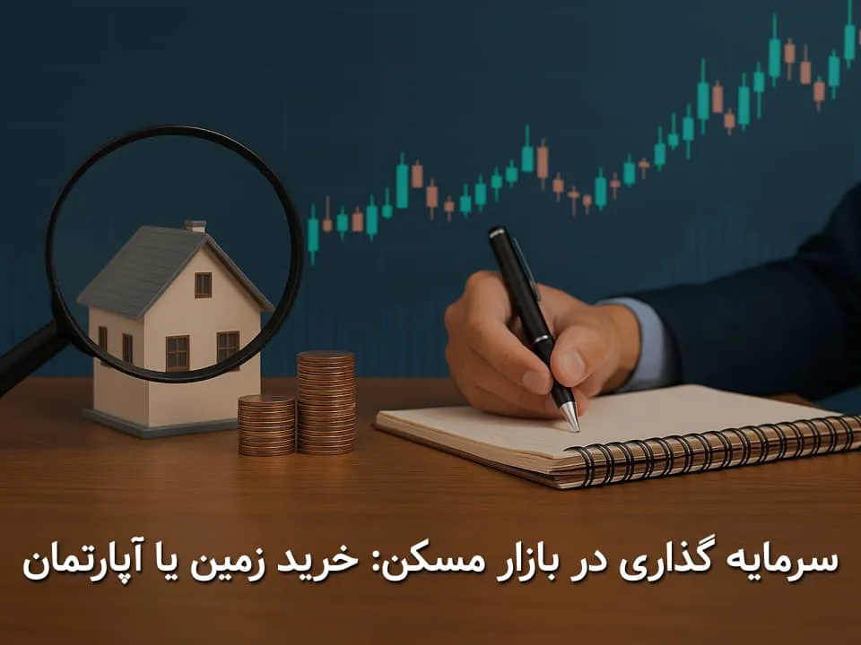 سرمایه گذاری در بازار مسکن قم